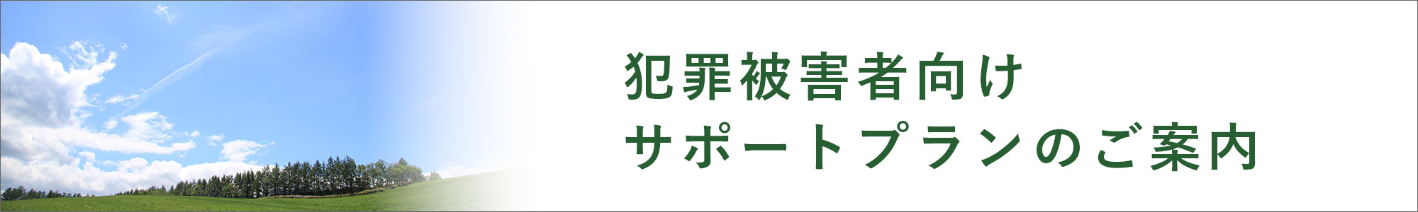 犯罪被害者向けサポートプラン